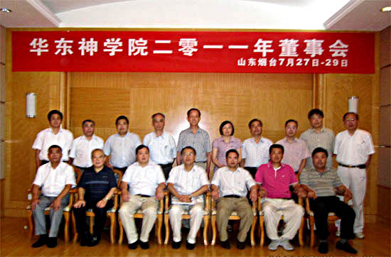华东神学院2011年董事会在山东烟台召开 华东神学院2011年董事会在山东烟台召开