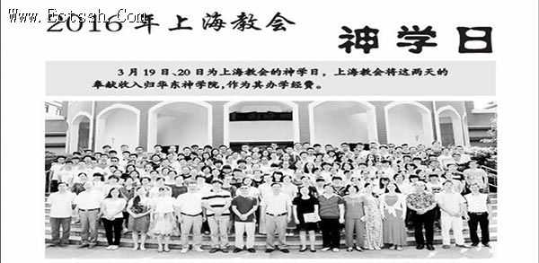 2016年上海教会神学日 2016年上海教会神学日